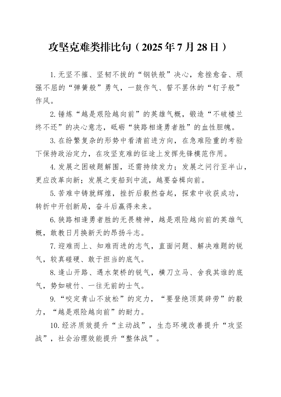 攻坚克难类排比句（2025年7月28日）_第1页