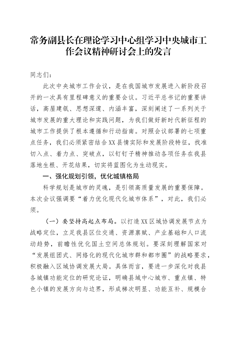 常务副县长在理论学习中心组学习中央城市工作会议精神研讨会上的发言_第1页