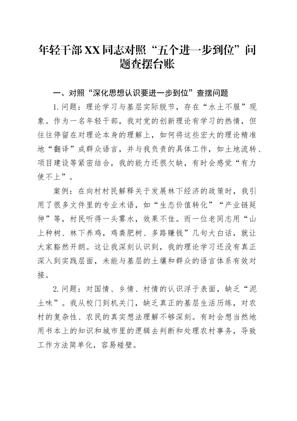 年轻干部XX同志对照“五个进一步到位”问题查摆台账_第1页