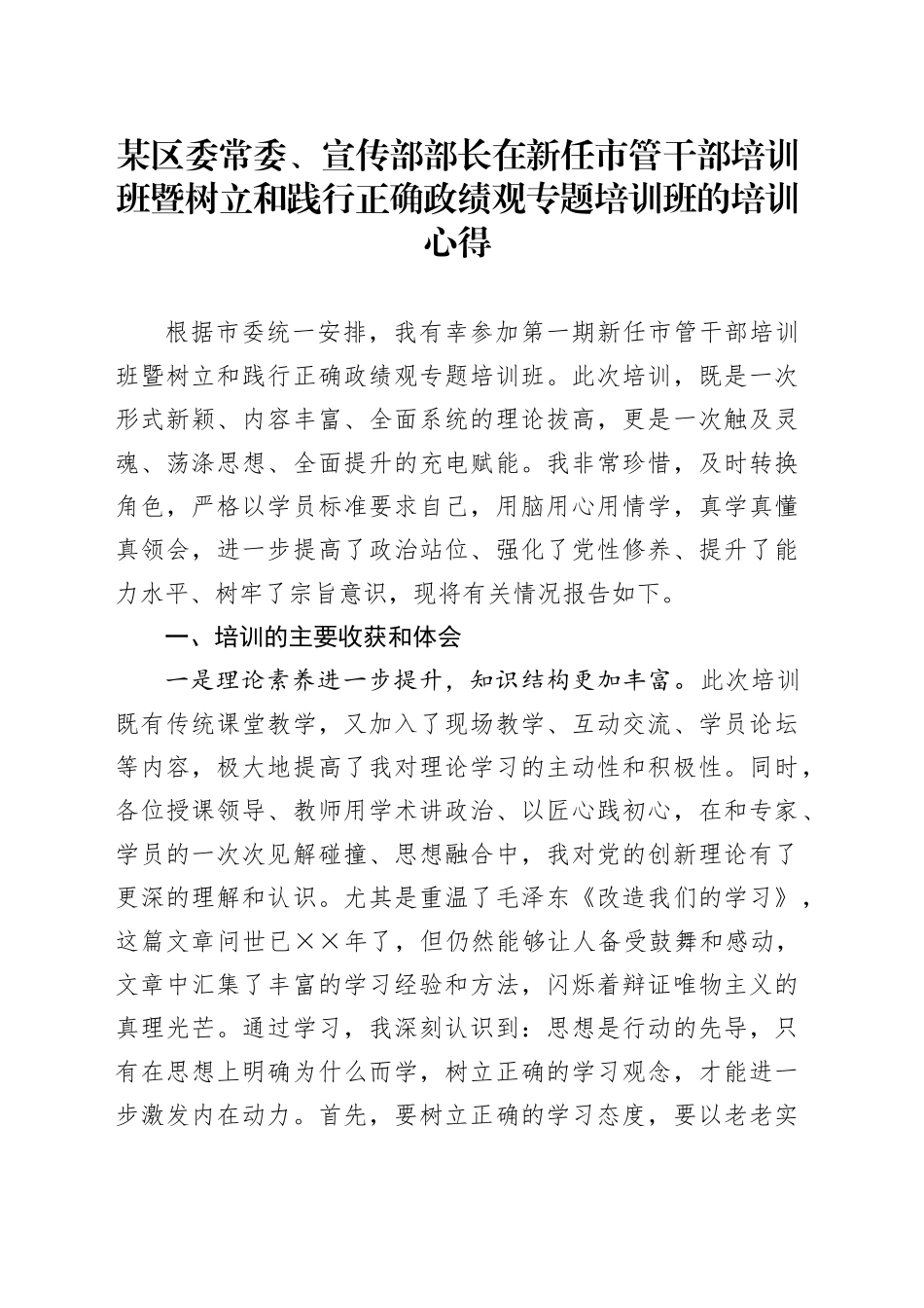 某区委常委、宣传部部长在新任市管干部培训班暨树立和践行正确政绩观专题培训班的培训心得_第1页