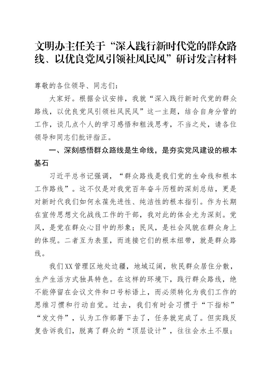 文明办主任关于“深入践行新时代党的群众路线、以优良党风引领社风民风”研讨发言材料_第1页