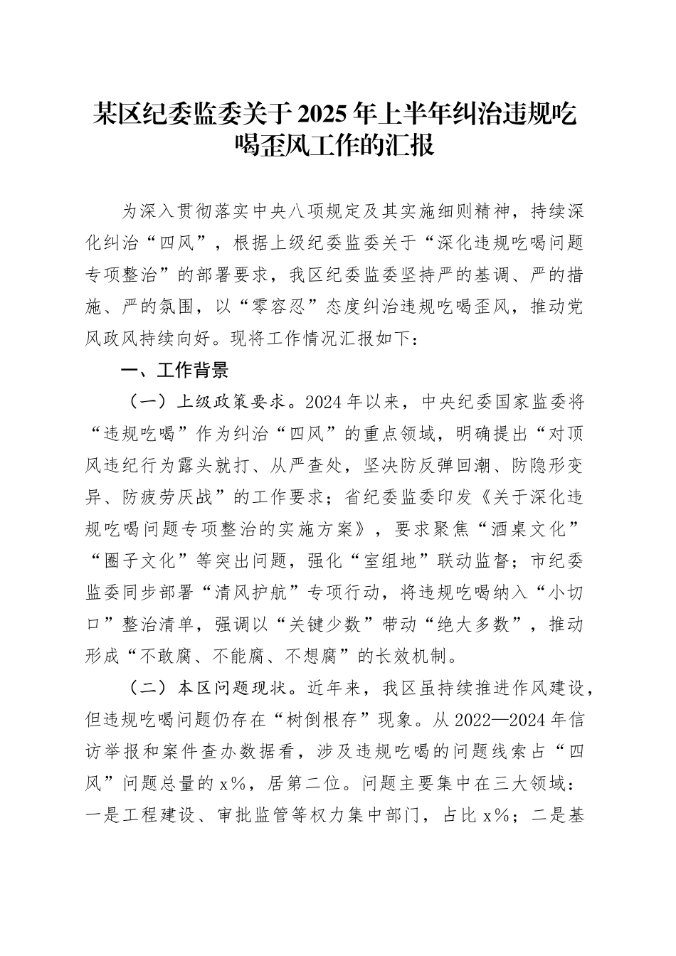 某区纪委监委关于2025年上半年纠治违规吃喝歪风工作的汇报_第1页