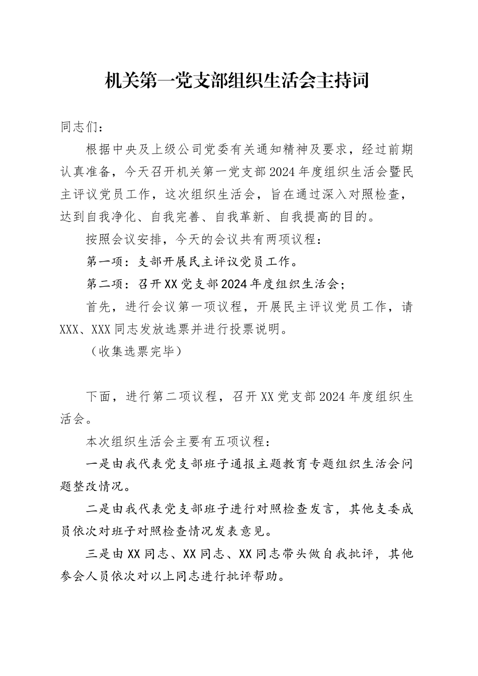 机关党支部组织生活会主持词_第1页