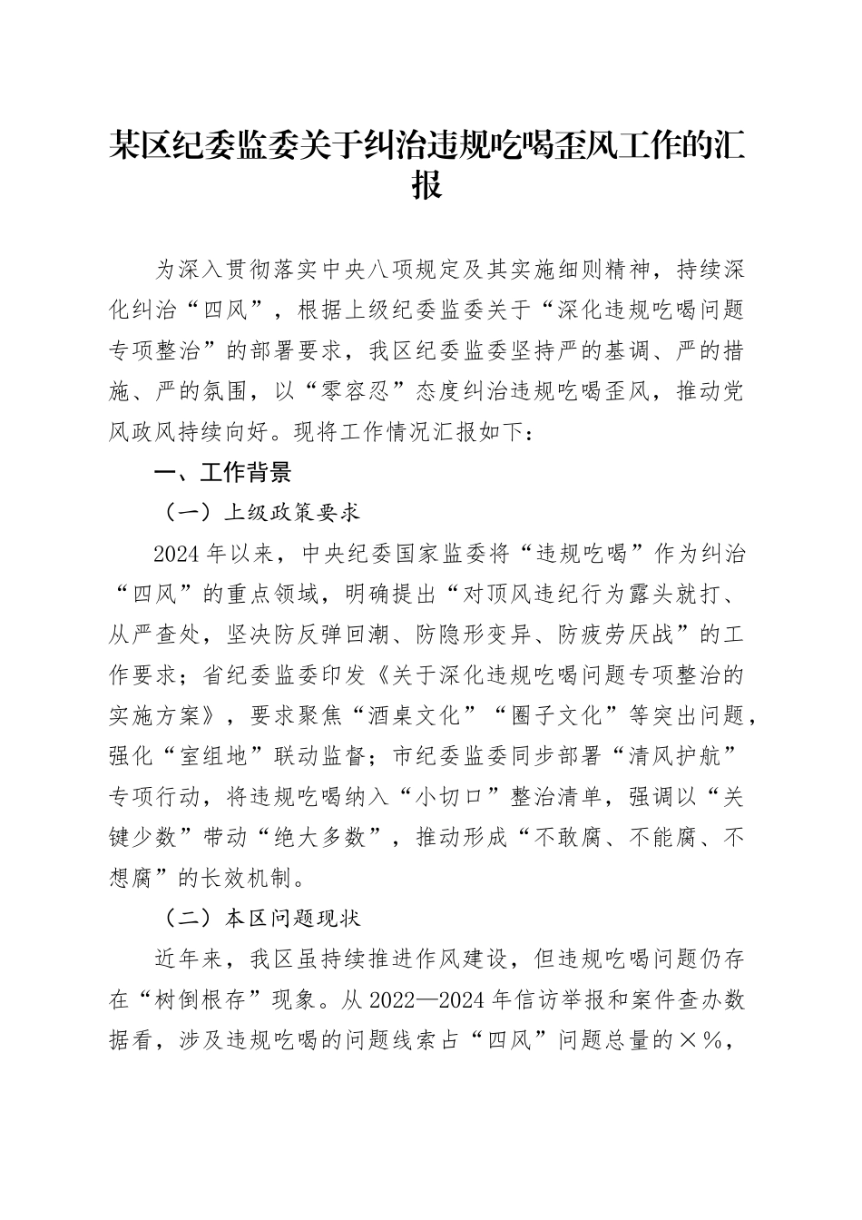 某区纪委监委关于纠治违规吃喝歪风工作的汇报_第1页