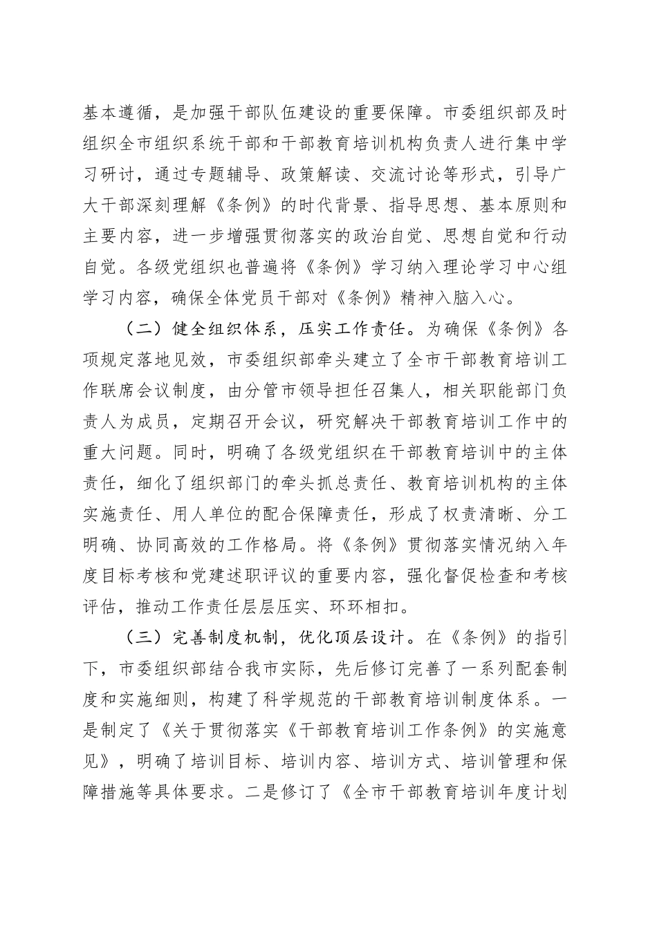 某市委组织部贯彻落实《干部教育培训工作条例》中期评估报告_第2页