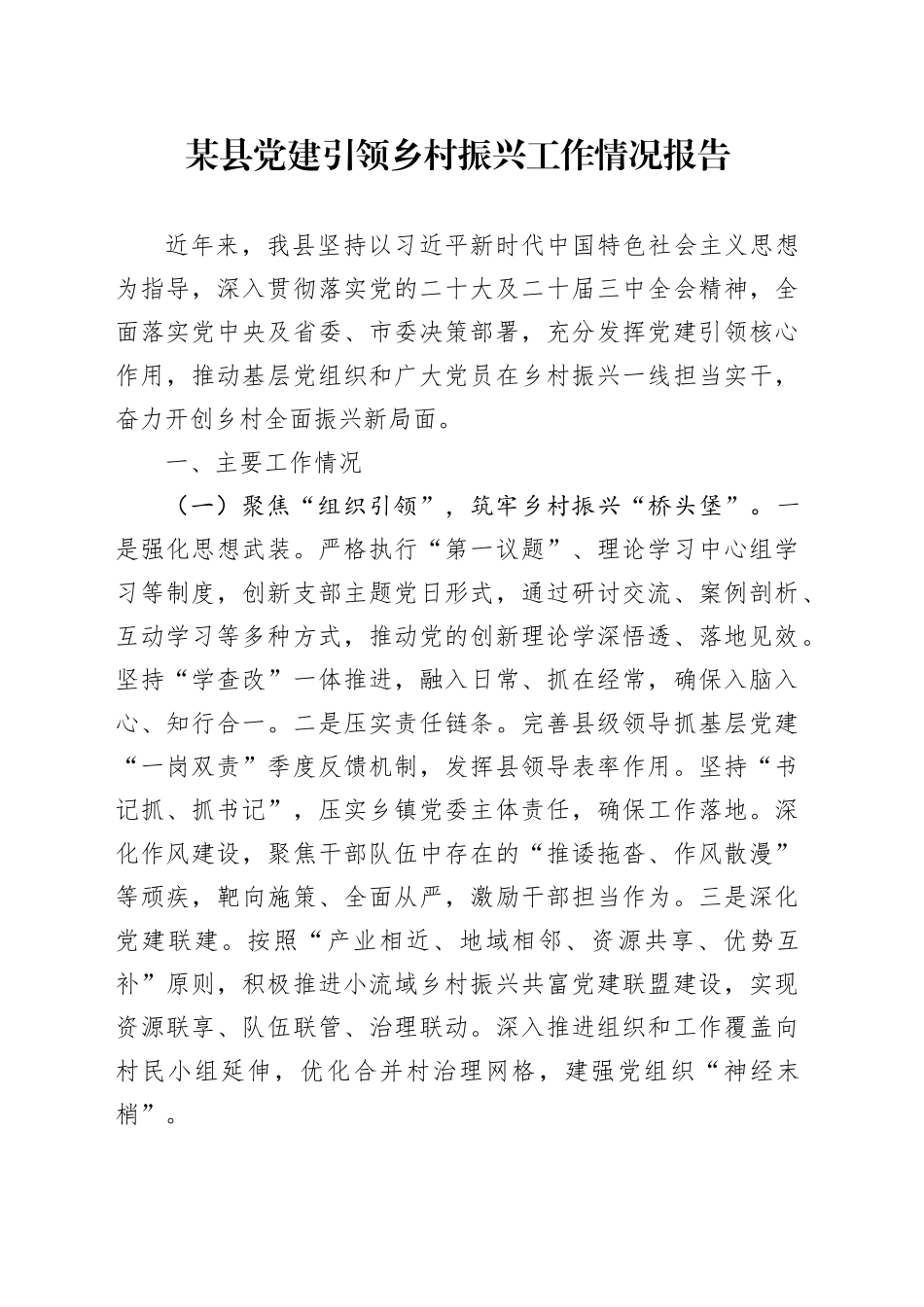 某县党建引领乡村振兴工作情况报告_第1页