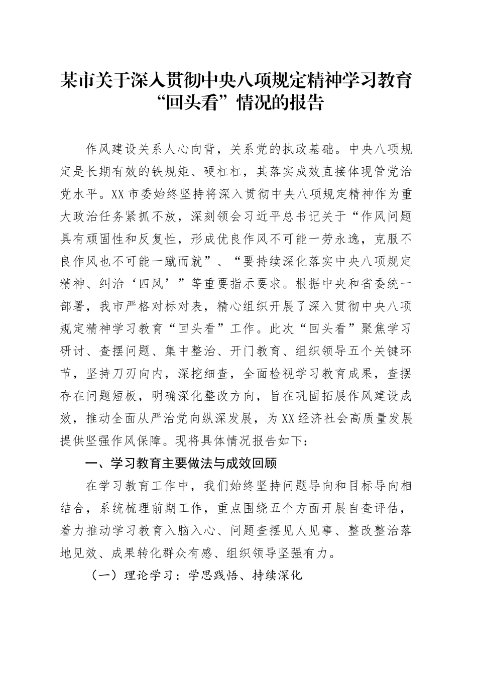某市关于深入贯彻中央八项规定精神学习教育“回头看”情况的报告_第1页