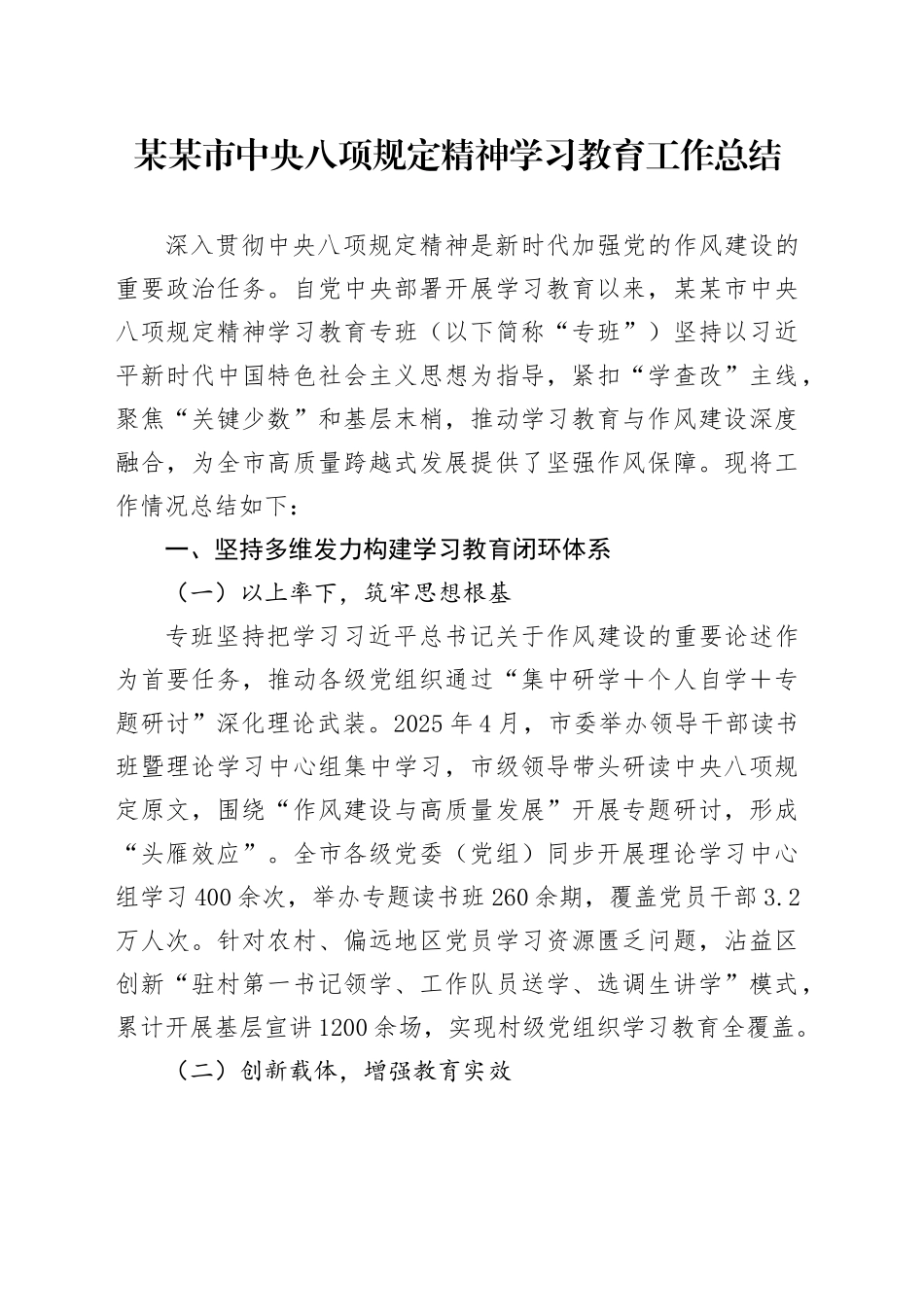 某某市中央八项规定精神学习教育工作总结_第1页