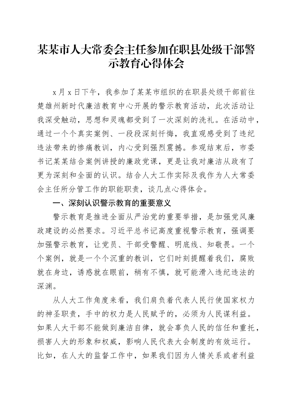 某某市人大常委会主任参加在职县处级干部警示教育心得体会_第1页