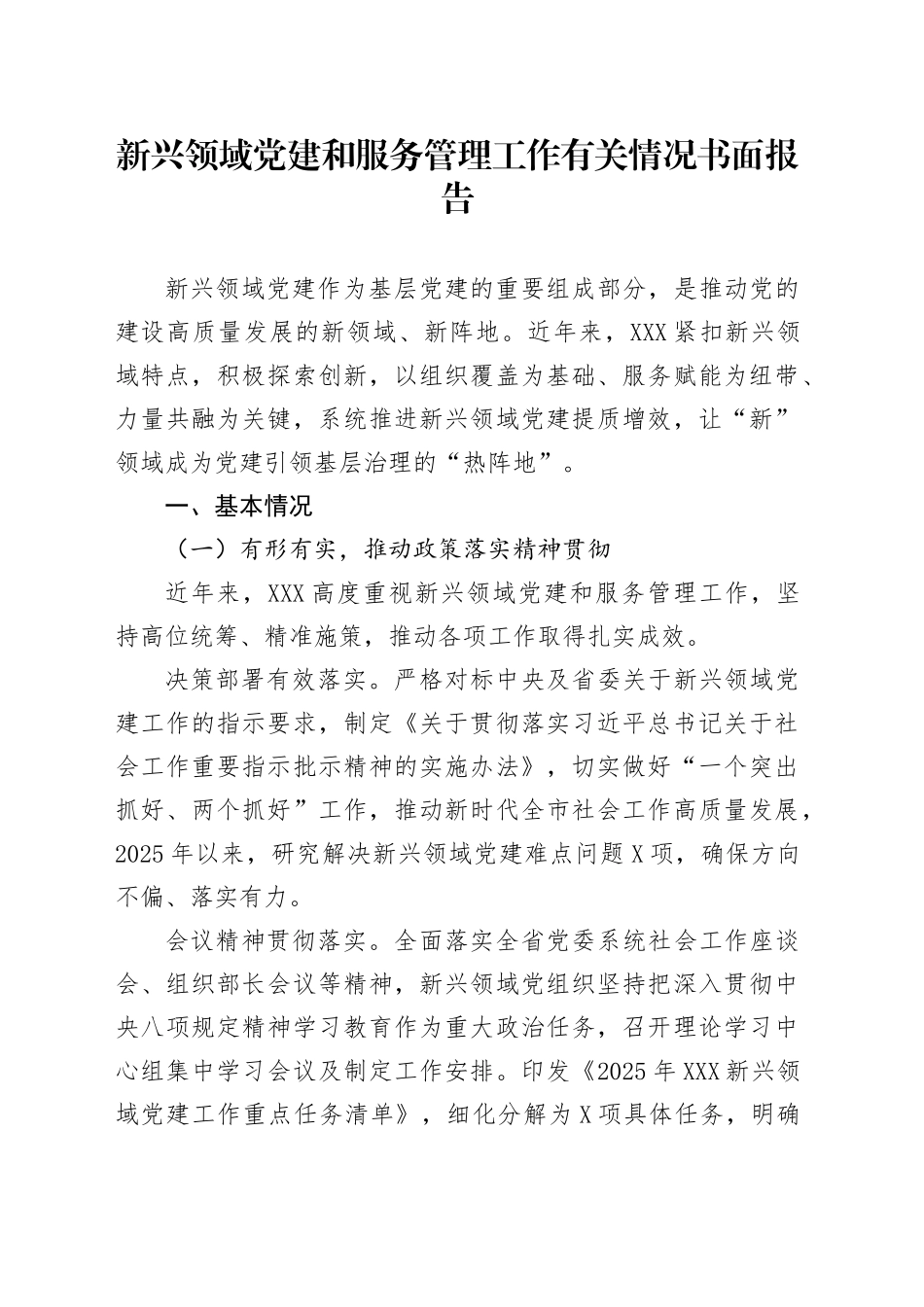 新兴领域党建和服务管理工作有关情况书面报告_第1页