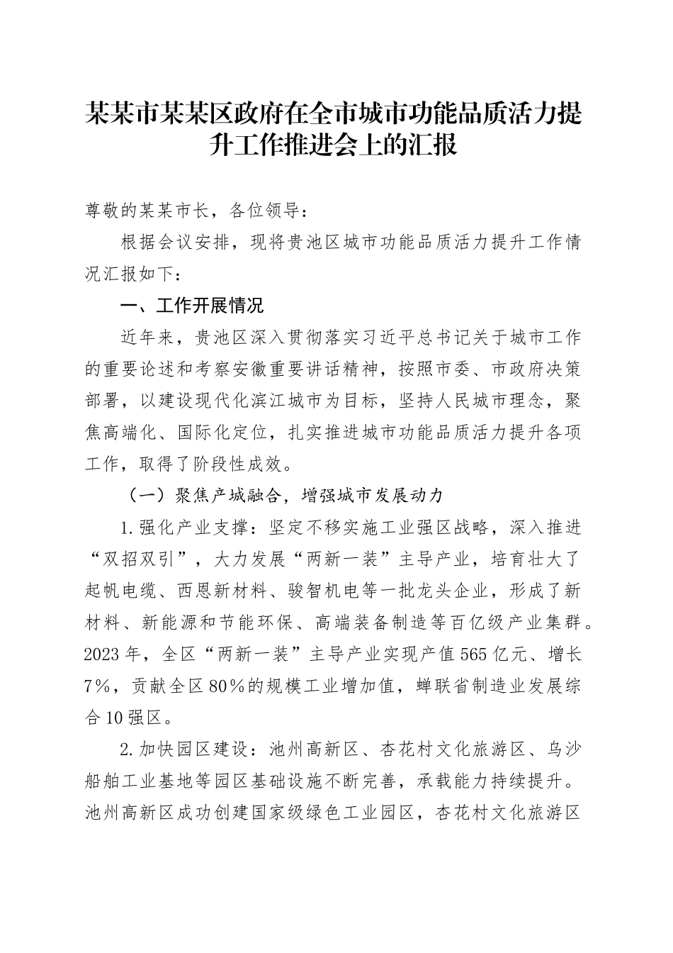 某某市某某区政府在全市城市功能品质活力提升工作推进会上的汇报_第1页