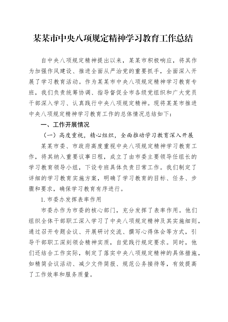 某某市深入贯彻中央八项规定精神学习教育工作总结20250723_第1页