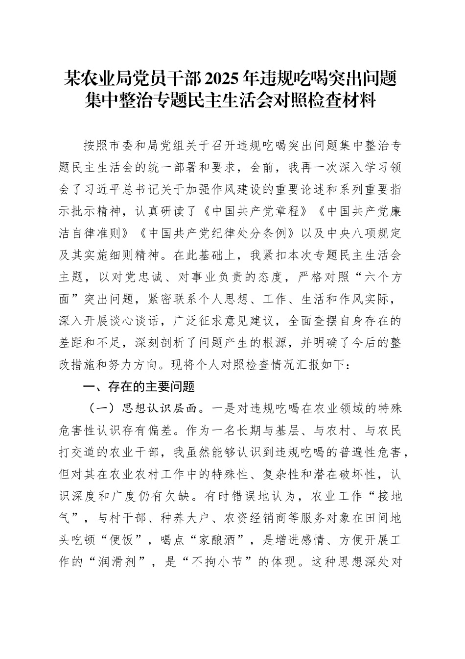 某农业局党员干部2025年违规吃喝突出问题集中整治专题民主生活会对照检查材料_第1页