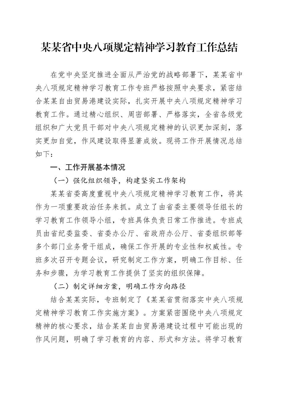 某某省中央八项规定精神学习教育工作总结_第1页
