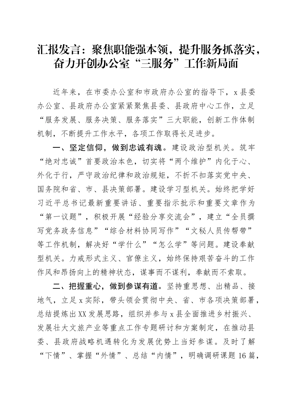 汇报发言：聚焦职能强本领，提升服务抓落实，奋力开创办公室“三服务”工作新局面_第1页