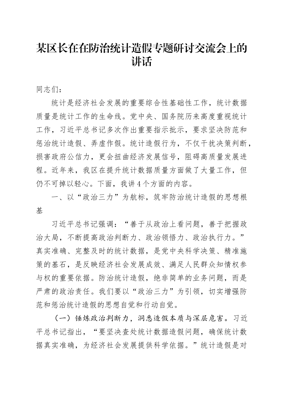 某区长在在防治统计造假专题研讨交流会上的讲话_第1页