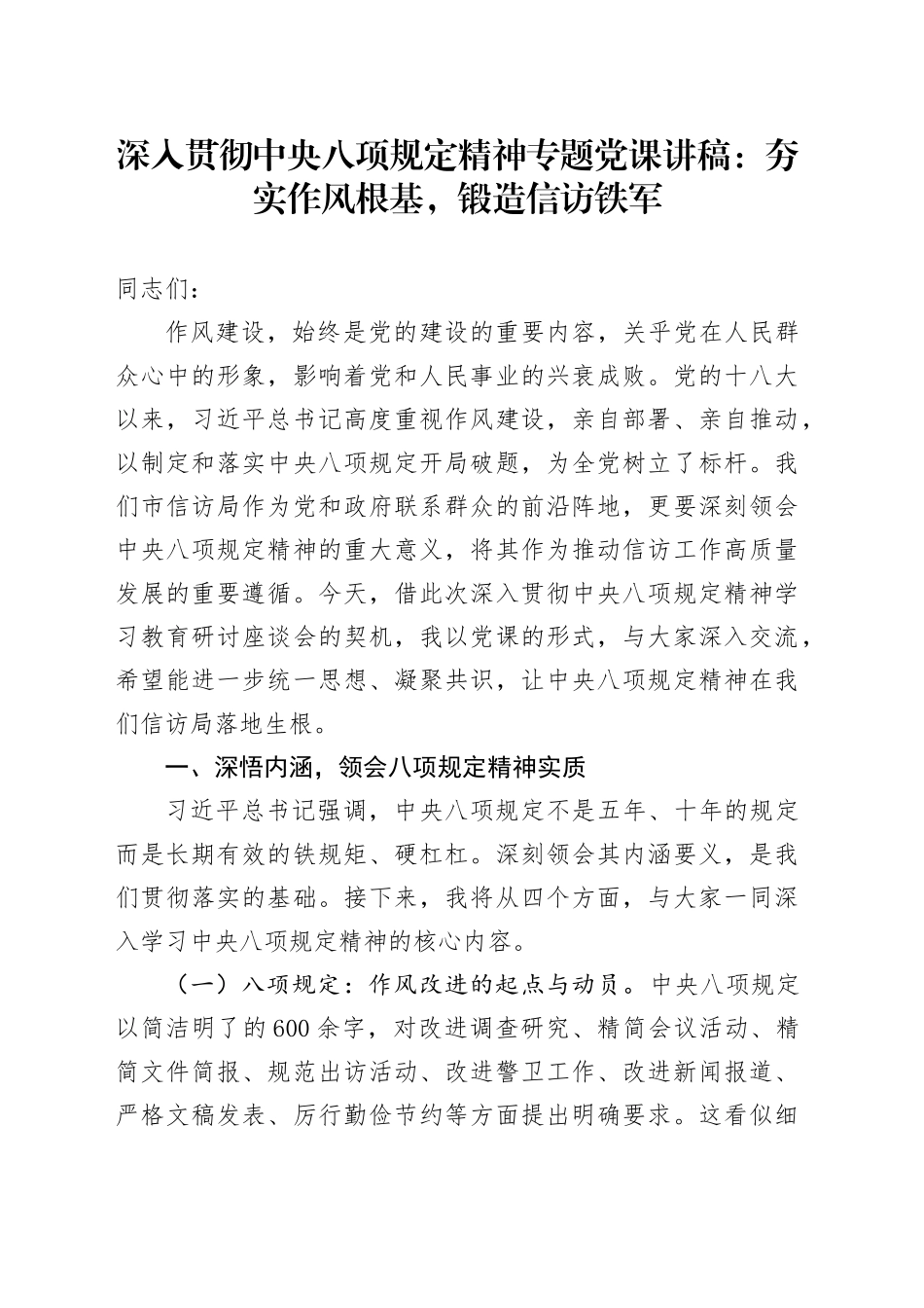 深入贯彻中央八项规定精神专题党课讲稿：夯实作风根基，锻造信访铁军_第1页