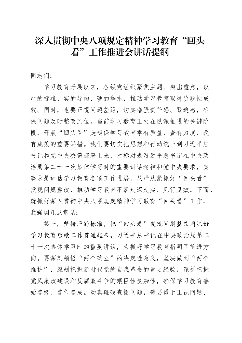 深入贯彻中央八项规定精神学习教育“回头看”工作推进会讲话提纲_第1页