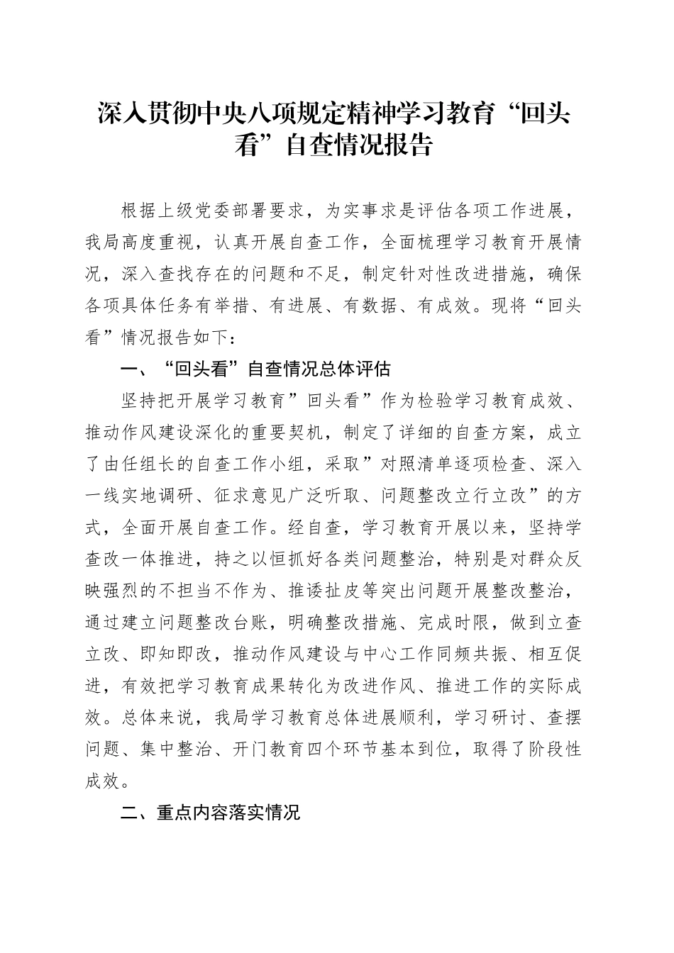 深入贯彻中央八项规定精神学习教育“回头看”自查情况报告_第1页