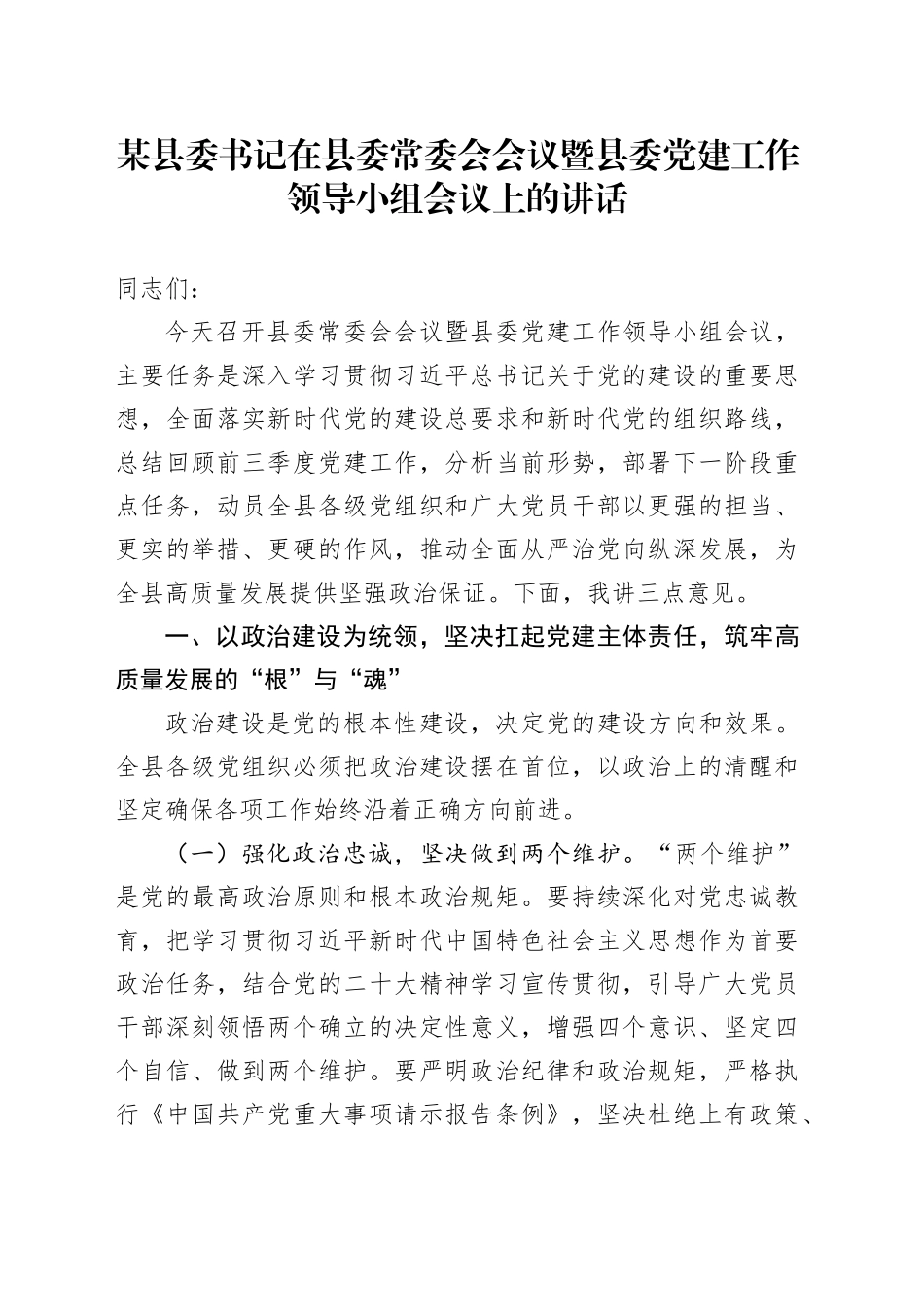 某县委书记在县委常委会会议暨县委党建工作领导小组会议上的讲话_第1页