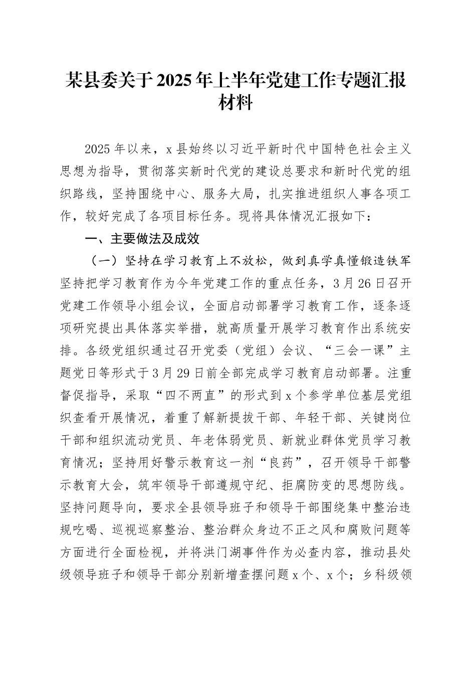 某县委关于2025年上半年党建工作专题汇报材料_第1页