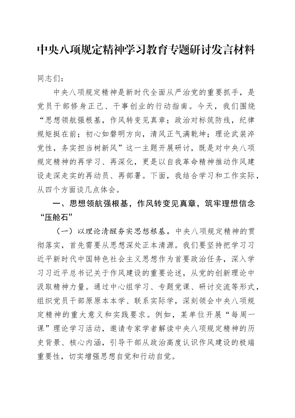深入贯彻中央八项规定精神学习教育专题研讨发言材料交流讲话(2)2025年_第1页