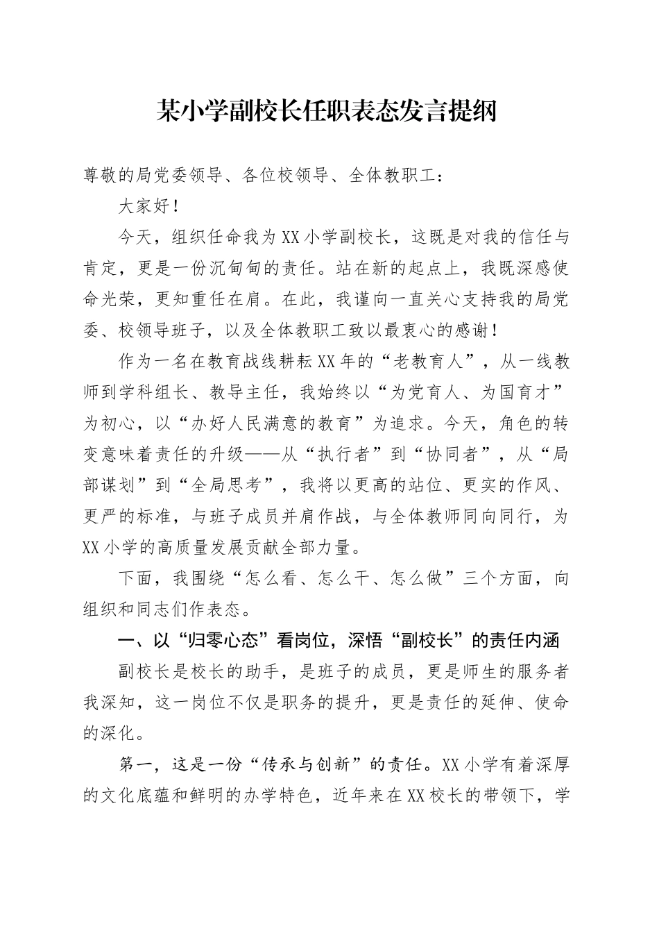 某小学副校长任职表态发言提纲_第1页
