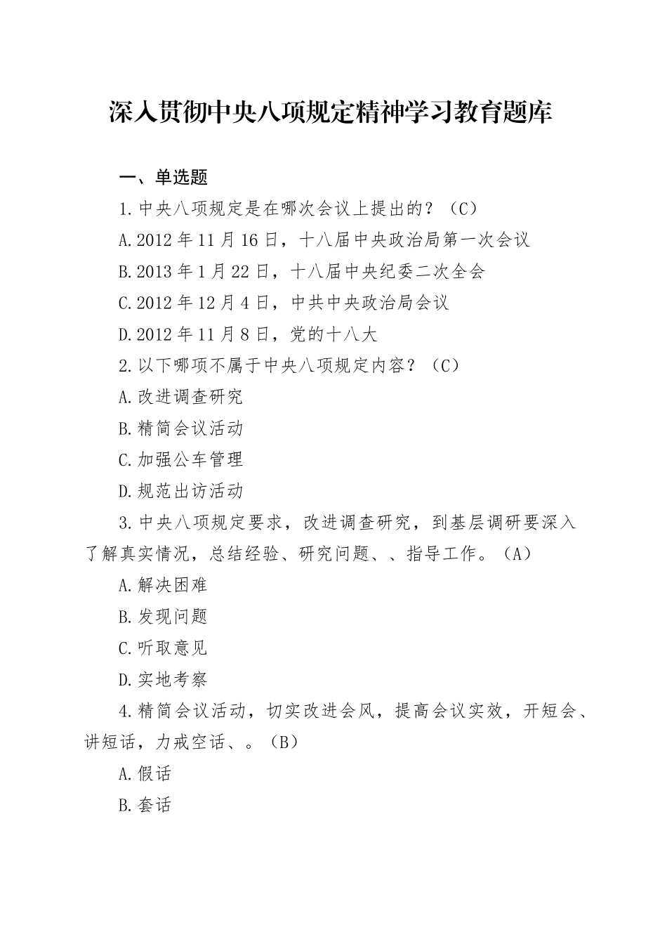 深入贯彻中央八项规定精神学习教育题库_第1页