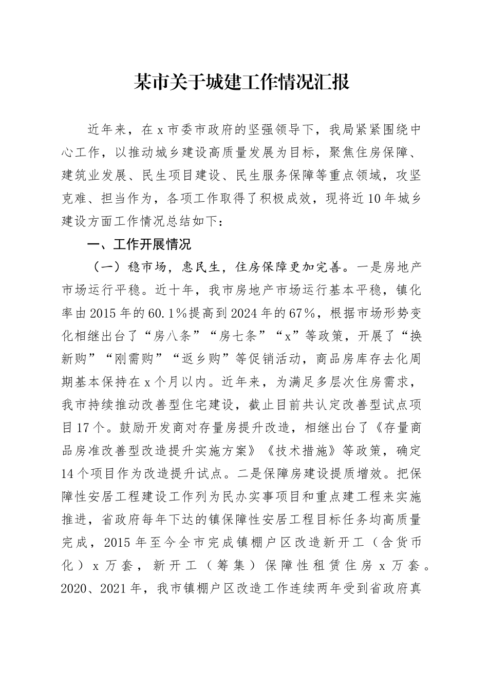某市关于城建工作情况汇报_第1页