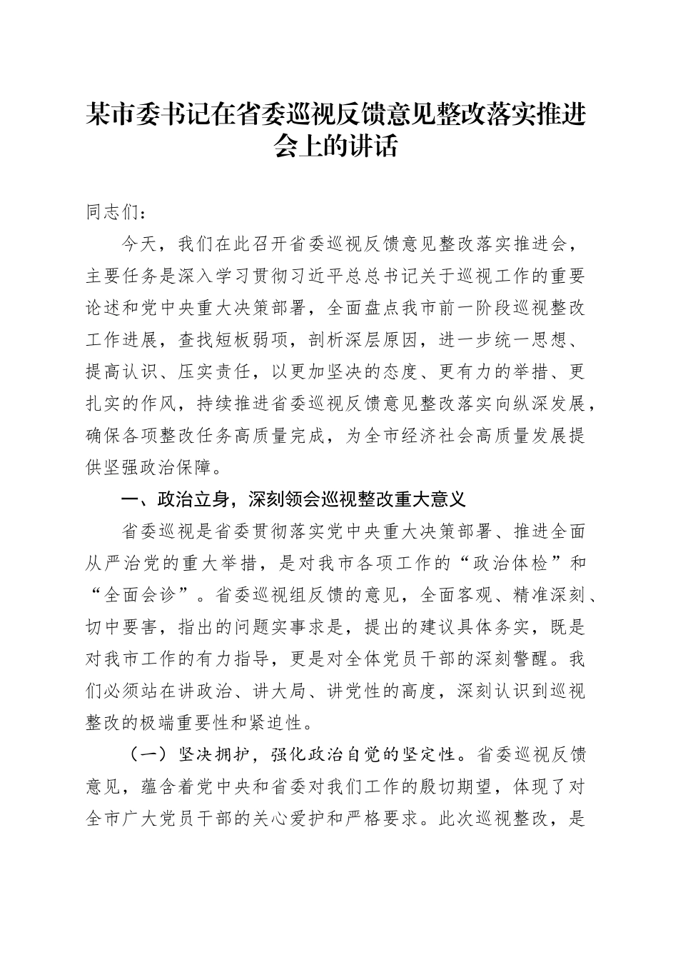 某市委书记在省委巡视反馈意见整改落实推进会上的讲话_第1页