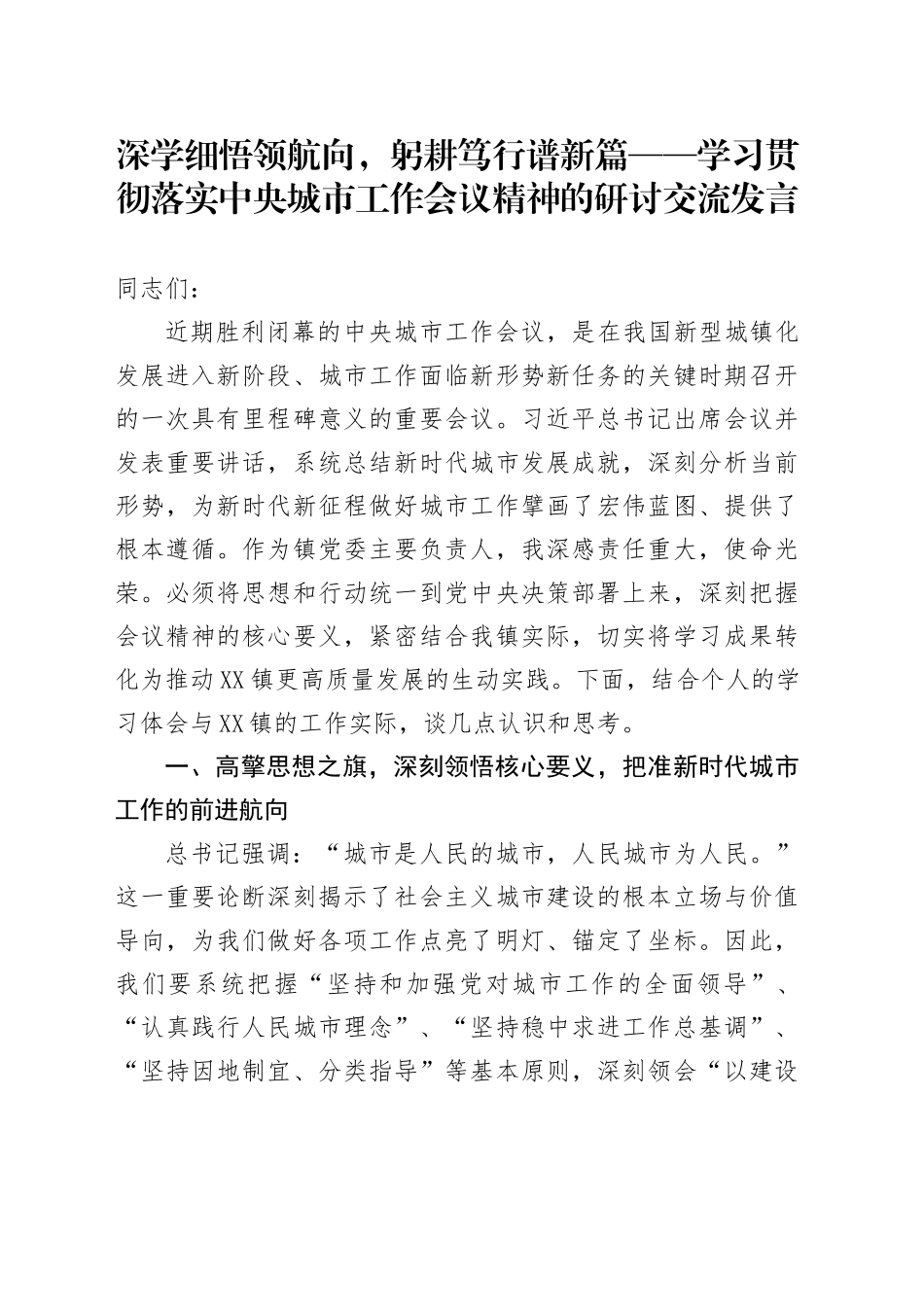 深学细悟领航向，躬耕笃行谱新篇——学习贯彻落实中央城市工作会议精神的研讨交流发言_第1页