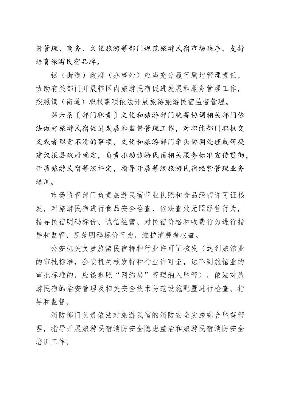 某某县旅游民宿发展管理暂行办法（试行）_第2页