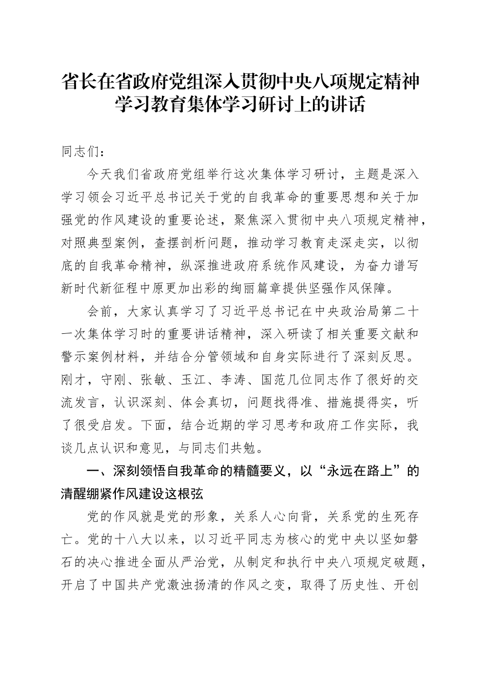 省长在省政府党组深入贯彻中央八项规定精神学习教育集体学习研讨上的讲话_第1页