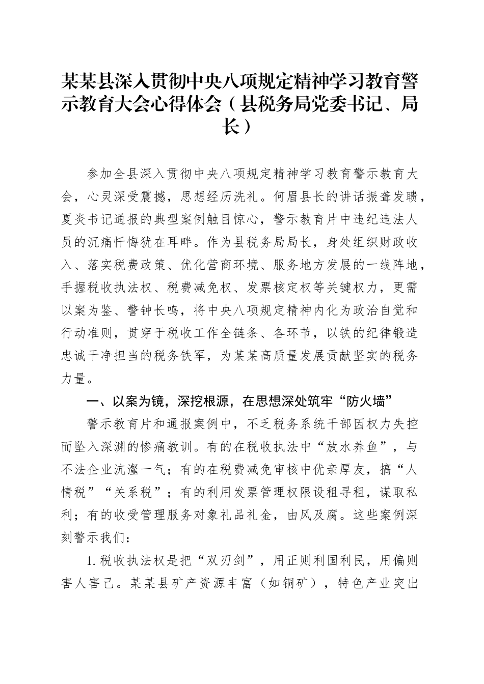 某某县深入贯彻中央八项规定精神学习教育警示教育大会心得体会(县税务局党委书记、局长)_第1页