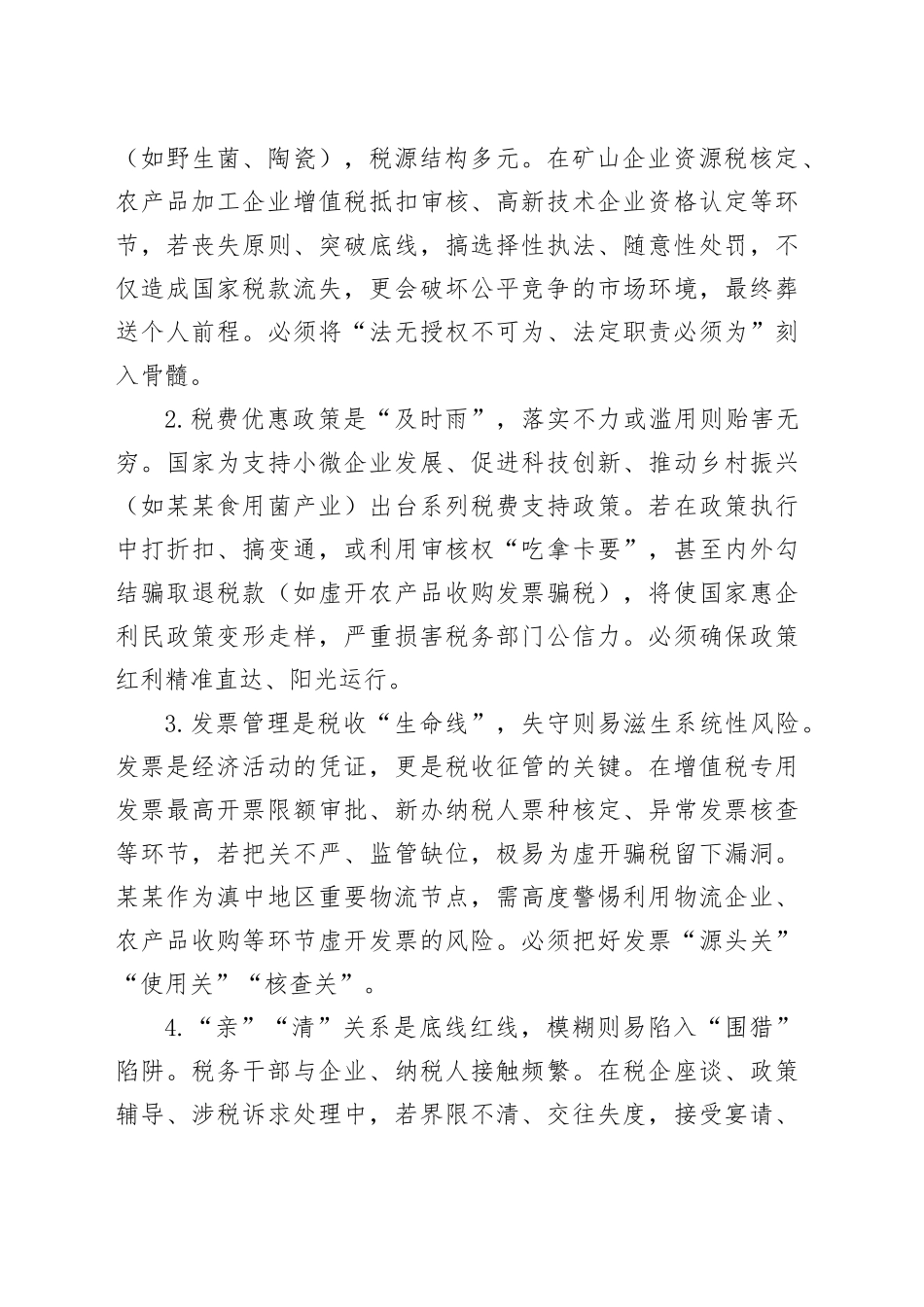 某某县深入贯彻中央八项规定精神学习教育警示教育大会心得体会(县税务局党委书记、局长)_第2页