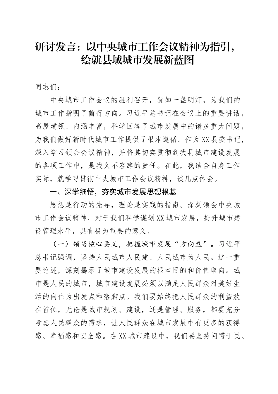 研讨发言：以中央城市工作会议精神为指引，绘就县域城市发展新蓝图_第1页