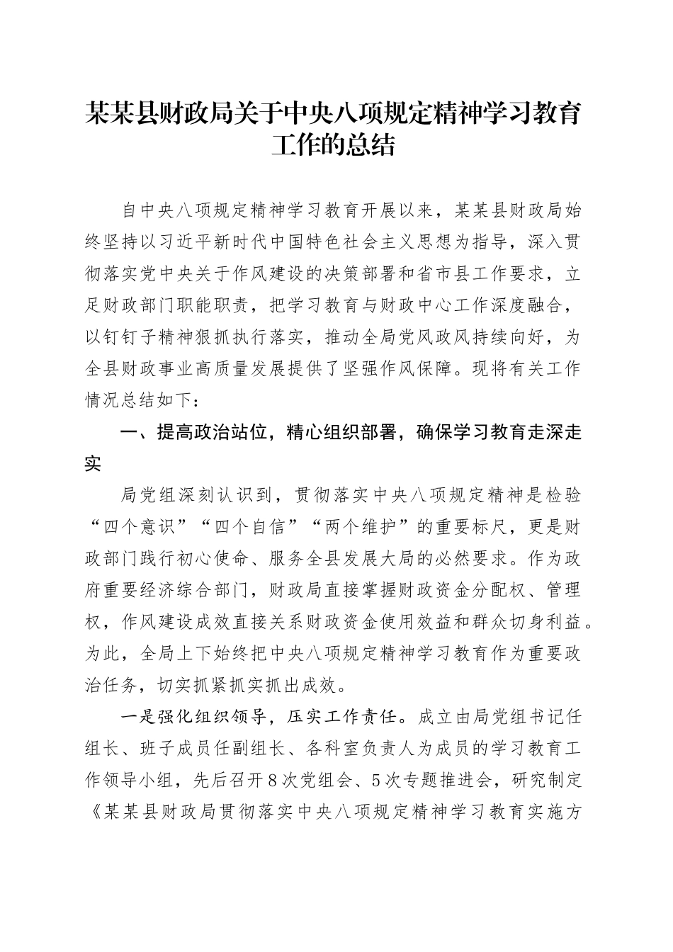 某某县财政局关于中央八项规定精神学习教育工作的总结_第1页