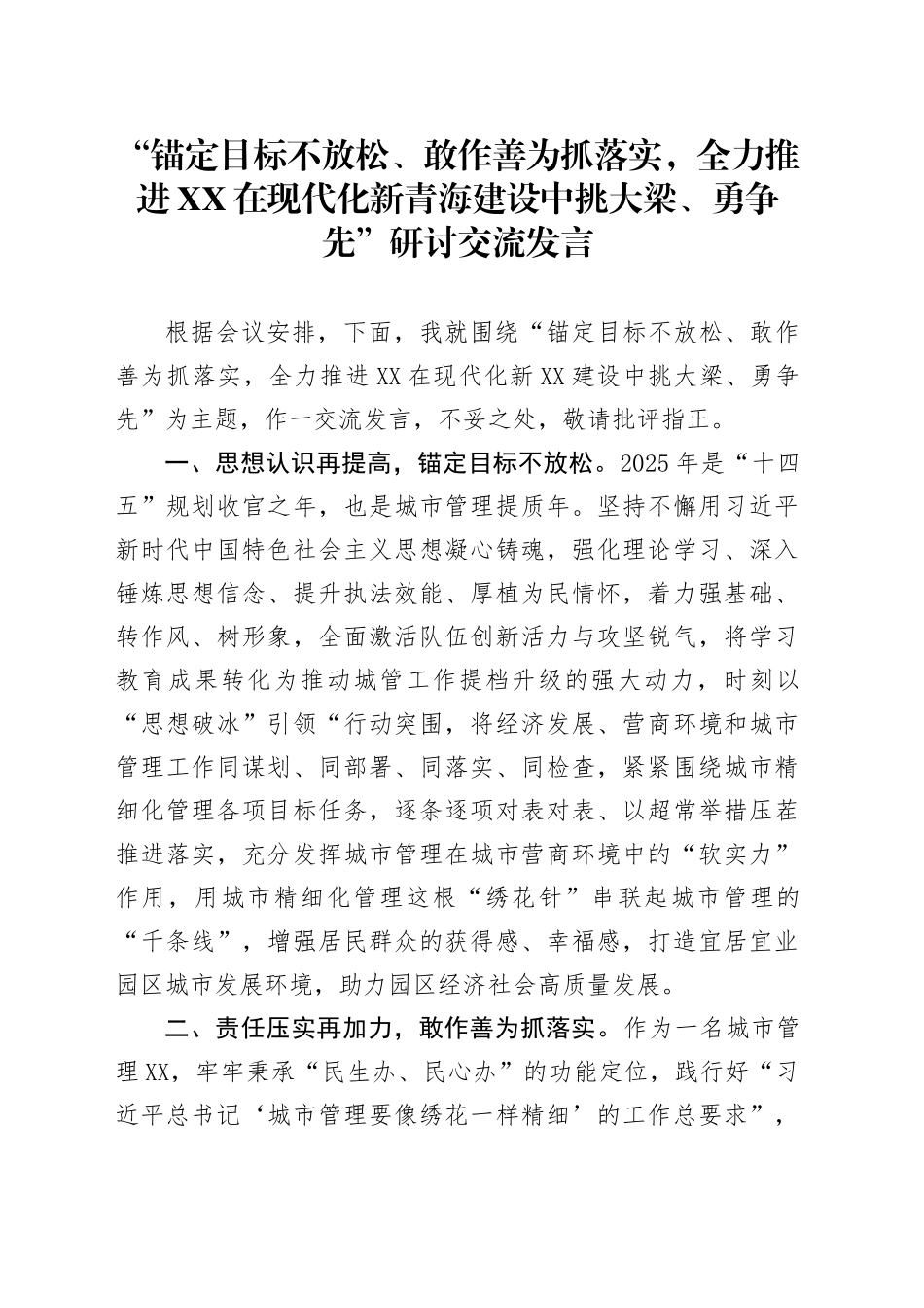 班子成员专题研讨交流发言_第1页