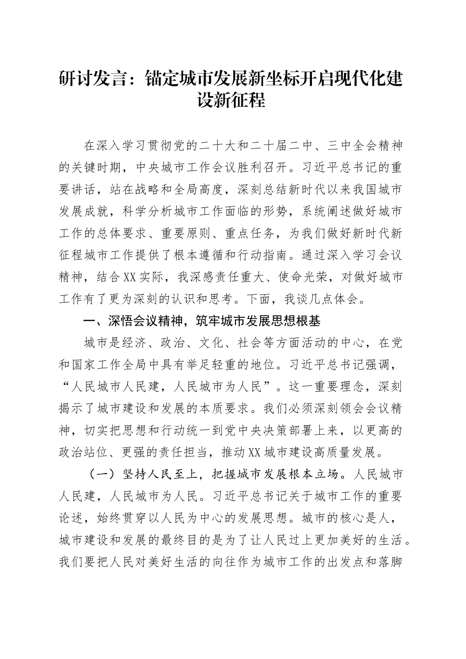 研讨发言：锚定城市发展新坐标开启现代化建设新征程_第1页