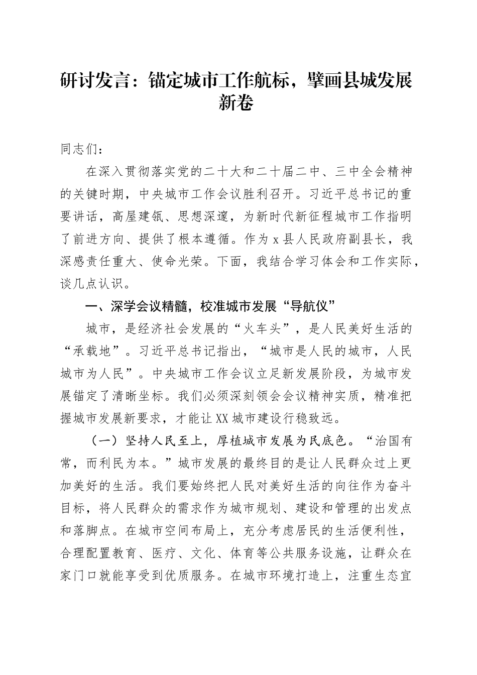 研讨发言：锚定城市工作航标，擘画县城发展新卷_第1页