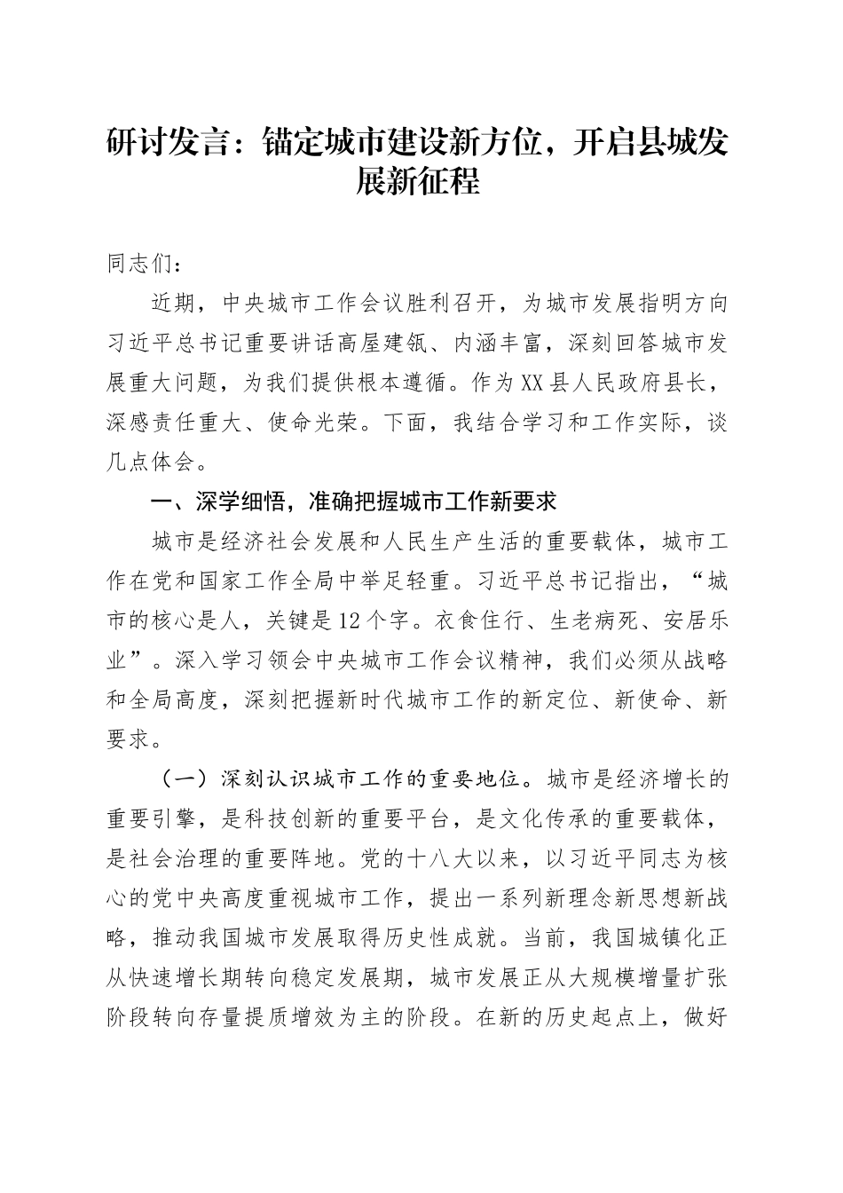 研讨发言：锚定城市建设新方位，开启县城发展新征程_第1页