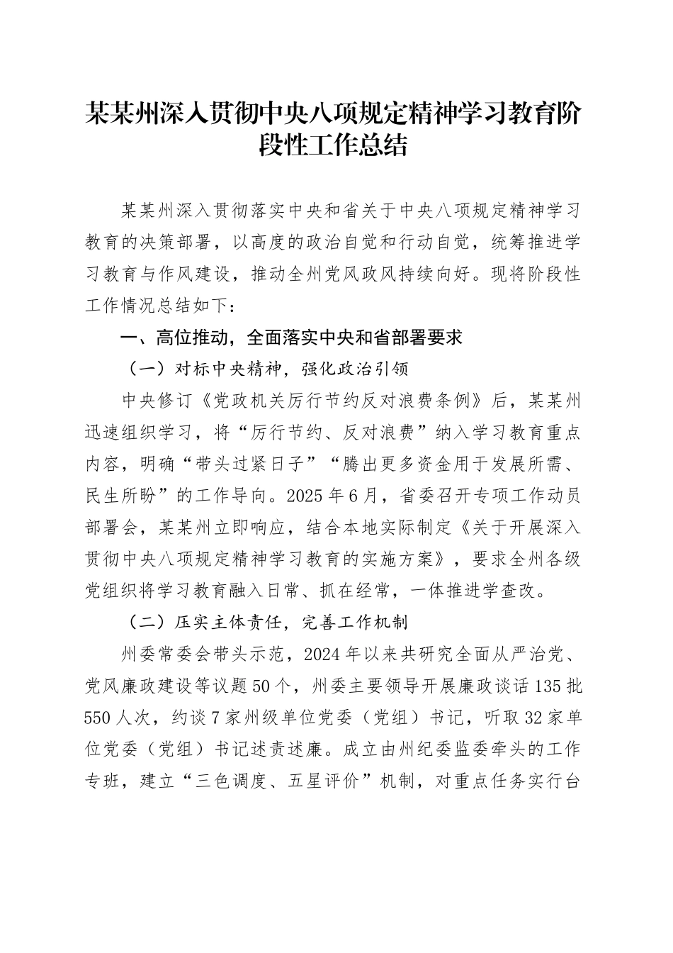 某某州深入贯彻中央八项规定精神学习教育阶段性工作总结20250723_第1页