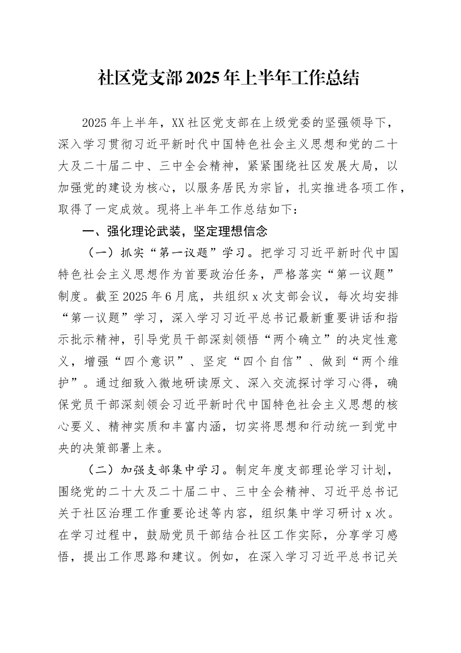 社区党支部2025年上半年工作总结_第1页