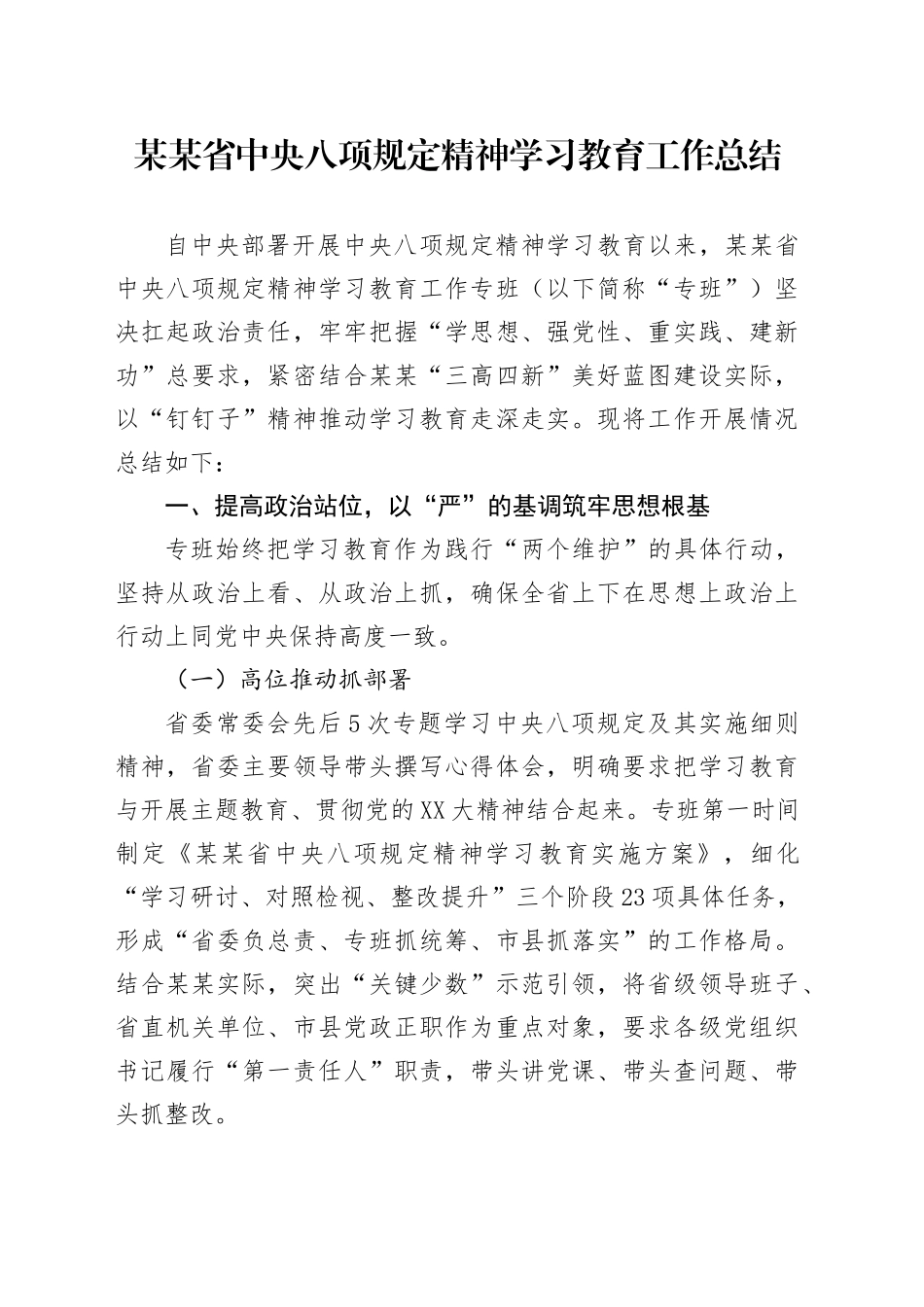 某某省中央八项规定精神学习教育工作总结(2)_第1页