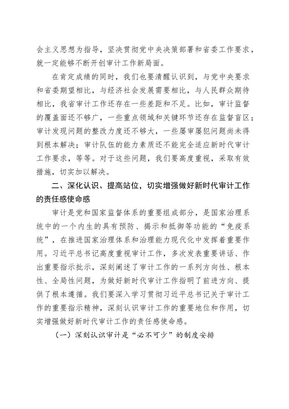 某某省委书记在十二届省委审计委员会第七次会议上的讲话_第2页