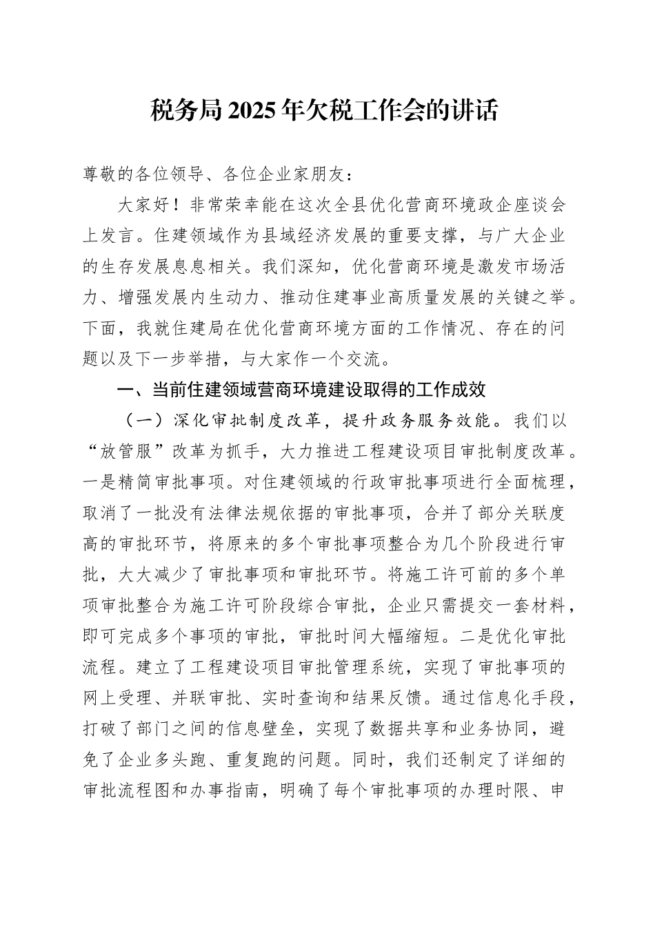 税务局2025年欠税工作会的讲话_第1页