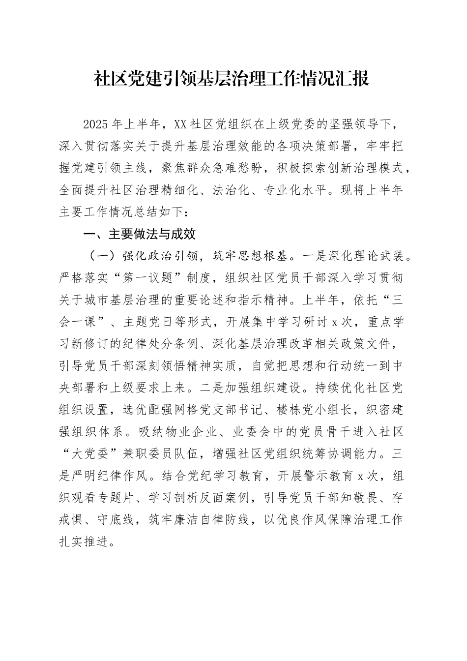 社区党建引领基层治理工作情况汇报_第1页