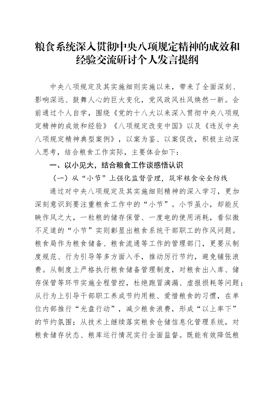 粮食系统深入贯彻中央八项规定精神的成效和经验交流研讨个人发言提纲_第1页