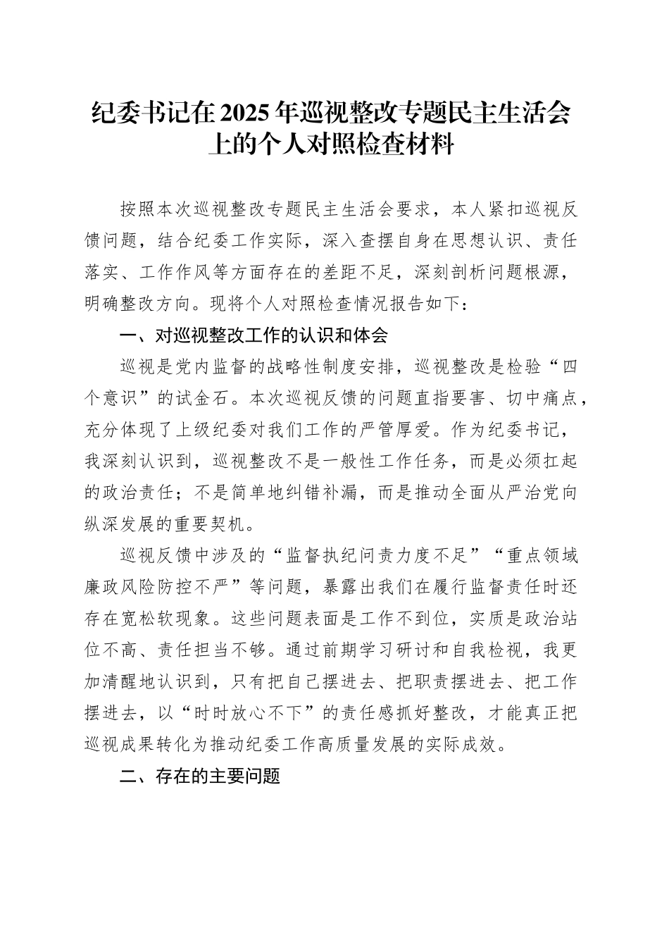 纪委书记在2025年巡视整改专题民主生活会上的个人对照检查材料_第1页