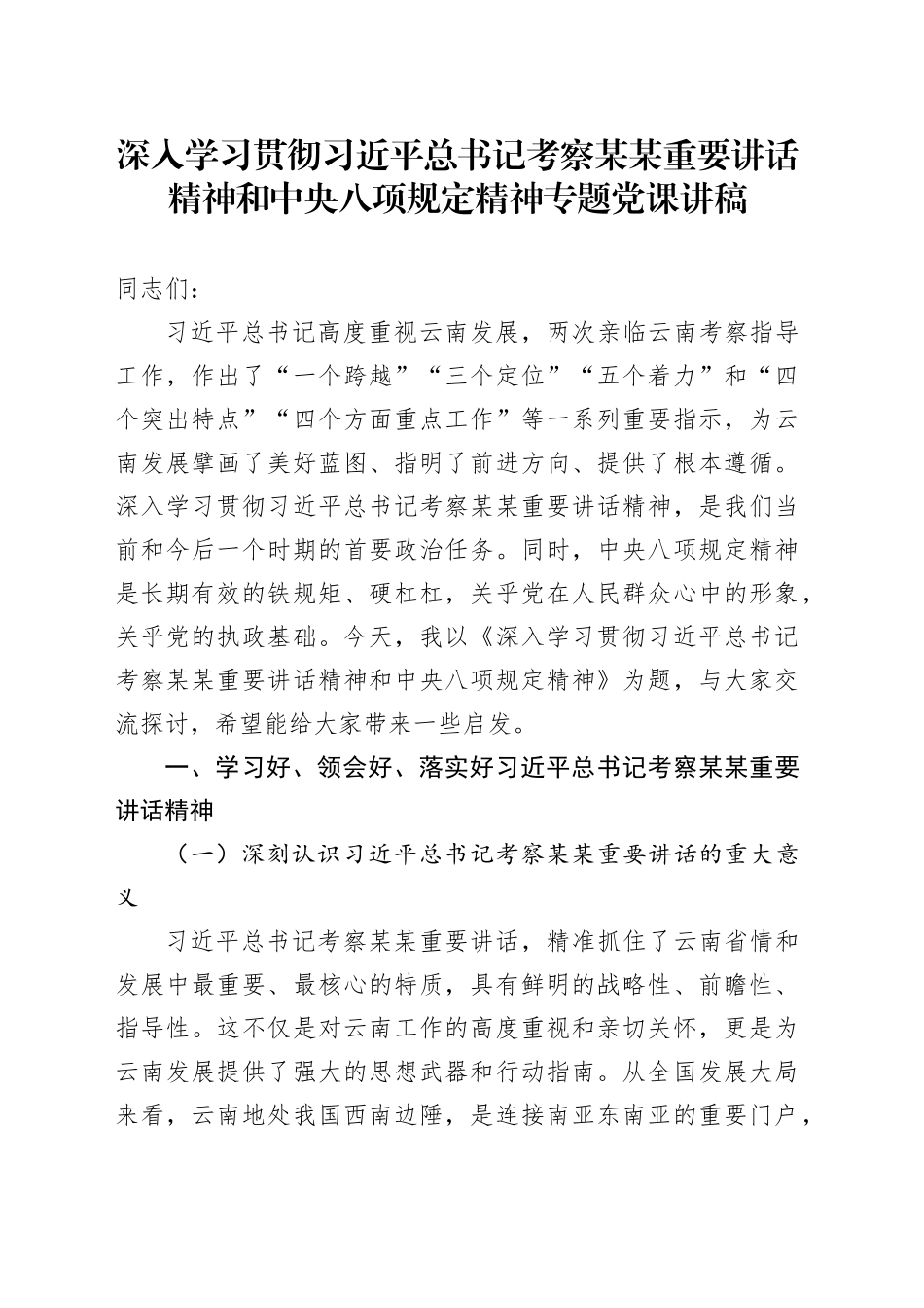 深入学习贯彻习近平总书记考察某某重要讲话精神和中央八项规定精神专题党课讲稿_第1页